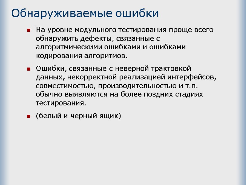 Обнаруживаемые ошибки На уровне модульного тестирования проще всего обнаружить дефекты, связанные с алгоритмическими ошибками